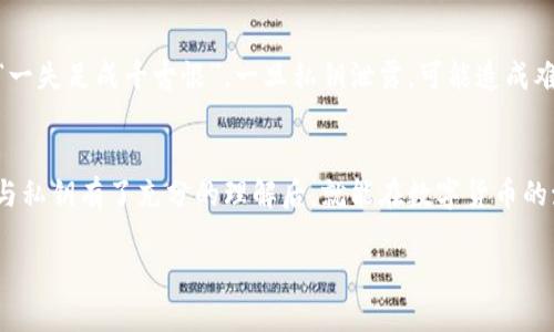 jiaotiTPWallet公钥私钥的转换与管理：一步一步教您如何转化及其重要性/jiaoti  
TPWallet, 公钥私钥, 区块链安全, 数字资产管理/guanjianci

引言
在数字资产的世界中，TPWallet作为一种流行的加密钱包，承载着许多人的财富。然而，如何安全地管理和转换公钥与私钥成为了每个用户都必须面对的问题。无论您是新手还是老手，理解公钥和私钥的转换不仅能提高您的使用体验，也能在关键时刻保护您的资产安全。正如老话说的：“一日之计在于晨”，今天就让我们在这清晨的阳光下，认真学习这些知识，为未来的每一天做好准备。

公钥与私钥的基本概念
在深入讨论如何转换公钥与私钥之前，首先我们要清楚这两者的基本含义。公钥（Public Key）是您在区块链上进行交易时，向他人提供的地址，类似于银行账户。而私钥（Private Key）则是您访问和管理自己资产的密码，绝不可泄露。正如中国古语所云：“藏富于民”，确保您的私钥安全，才是保护财富的根本。

TPWallet的公钥私钥生成
TPWallet使用强大的加密算法自动生成公钥和私钥。创建钱包后，您会得到一组独特的密钥组合。您应该妥善记录并保管好这些密钥，避免在任何公共场合分享。在这里，我们可以拨开云雾见青天，看看如何从这个钱包中提取出这些密钥。

公钥与私钥的转换器：如何使用
TPWallet并不直接提供公钥与私钥的转换功能，但我们可以使用一些在线工具或编程方式做到这一点。如果您懂编程，使用JavaScript或Python生成这些密钥对是个不错的选择。对于不懂技术的用户，可以寻求专业人士的帮助。请记住：“山不在高，有仙则名”，不管选用何种方式，都要确保工具的安全性与可靠性。

在线工具的选择
在使用在线工具时，确保访问的是信誉良好的网站。选择相关的工具时，可以参考用户评论或者选择知名度高的平台。在这过程中，不防借用一句老话：“三个臭皮匠，顶个诸葛亮”，多咨询、多讨论总能得到更好的解决方案。

私钥管理的重要性
将公钥与私钥直接转换是技术活儿，而管理私钥、保护其安全才是核心。私钥一旦泄露，相当于把自己的财富送给别人。因此，不要将私钥存储在任何不安全的地方，例如电子邮件或云存储。一个优秀的做法是使用硬件钱包或纸钱包，确保存储方式物理隔离，避免黑客入侵。

文化视角下的安全意识
在中国文化中，“防患未然”是一种重要的人生哲学。在数字资产的世界里，这种思想同样适用。我们必须未雨绸缪，保持警惕，保护好私钥的安全。无论是TPWallet还是其他钱包，切记“一失足成千古恨”，一旦私钥泄露，可能造成难以弥补的损失。

总结与展望
在今天的内容中，我们回顾了TPWallet的公钥与私钥转换的基本知识，以及如何安全管理这些关键的数字资产。希望大家在运用这些知识的同时，始终保持警惕和谨慎。当您对公钥与私钥有了充分的理解后，就能在数字货币的海洋中自信驰骋。想要在这个领域中赢得一席之地，不仅需要技术，还需要智慧和耐心。记住，“授人以鱼不如授人以渔”，了解这些知识是保护您数字资产的第一步也是最重要的一步。

最后，祝愿每位读者在数字资产管理的旅程中，资产增值、平安无忧！