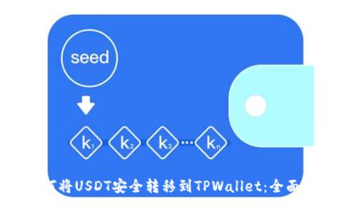 如何将USDT安全转移到TPWallet：全面指南