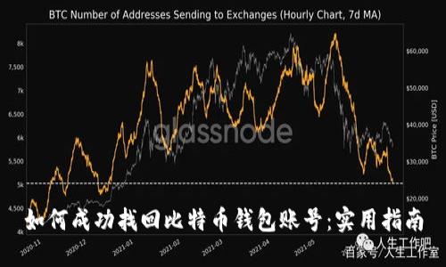 如何成功找回比特币钱包账号：实用指南