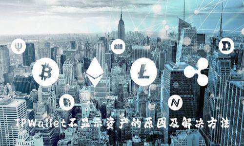 TPWallet不显示资产的原因及解决方法