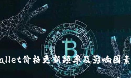 TPWallet价格更新频率及影响因素详解