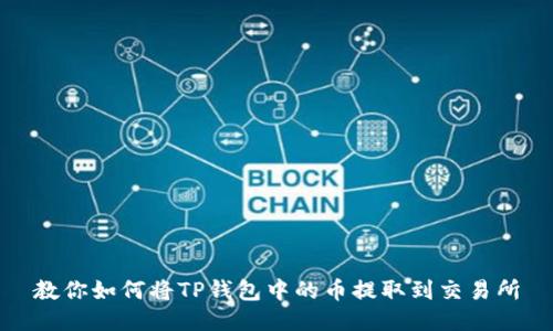 教你如何将TP钱包中的币提取到交易所