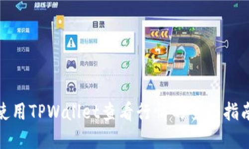 使用TPWallet查看行情的全面指南