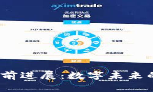 Web3的当前进展：数字未来的构建之旅