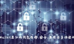 探索与TPWallet类似的钱包选择：安全、
