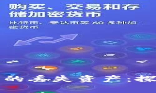 如何找回tpwallet中的丢失资产：探索有效的方法与技巧