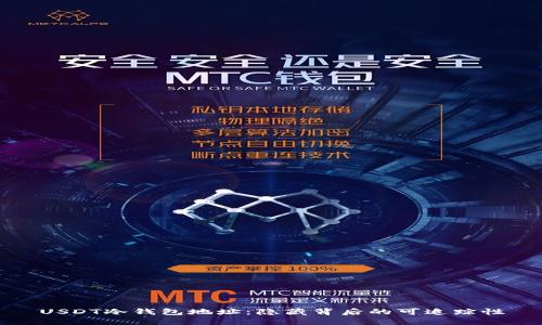 USDT冷钱包地址：隐藏背后的可追踪性