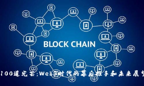 100道光芒：Web3时代的幕后推手和未来展望