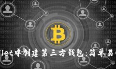 如何在TPWallet中创建第三方钱包：简单