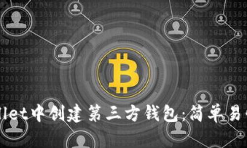 如何在TPWallet中创建第三方钱包：简单易懂的步骤指南