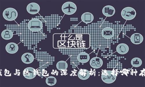 tpwallet冷钱包与热钱包的深度解析：选择哪种存储方式更优？