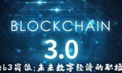 探索Web3岗位：未来数字经济的职场新