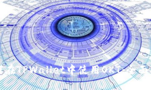 如何在TPWallet中使用OKT：全面指南