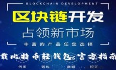 如何安全下载比特币轻钱包：官方指南