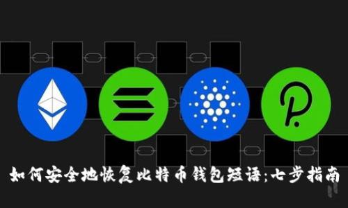 如何安全地恢复比特币钱包短语：七步指南