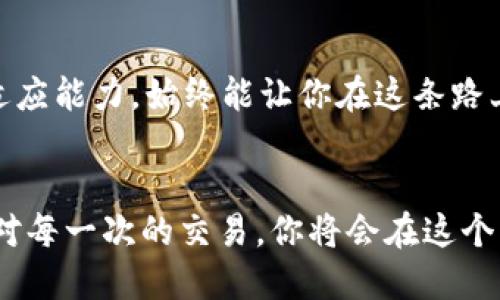    如何出售钱包中的USDT并获得最佳收益  / 

 guanjianci  USDT, 钱包, 数字货币, 出售  /guanjianci 

 引言 
 在这个数字化时代，虚拟货币已成为人们理财和投资的重要方式，其中USDT（泰达币）因其与美元的锚定关系，成为了热门的交易选择。如果你拥有一些USDT并希望出售，以获取现金或其他币种的收益，接下来我将详细介绍这个过程，并附带一些地方特色的经验之谈，让您在这个过程中游刃有余。

 了解USDT和市场 
 在开始之前，我们必须明确USDT的特性。USDT是一种稳定币，旨在与法定货币（如美元）保持1:1的价值。因此，在出售USDT的时候，了解市场趋势非常关键。你也许听过一句俗话：“要想发财，先把闲钱放好”，这是理财的基本原则，在数字货币市场同样适用。

 如何选择出售渠道 
 出售USDT可以通过多种渠道，以下是几种常见的方式：
ul
listrong交易所出售：/strong 大多数主流数字货币交易所（如Binance、Huobi等）支持USDT的交易。你只需在注册后进行实名认证，完成之后就可以进行买卖了。/li
listrongP2P交易：/strong 通过点对点(P2P)交易平台（如LocalBitcoins、OTCBTC等），你可以直接与其他用户进行交易。这种方式灵活性高，能够自行选择交易对象，还可以面对面交易，更加安全。/li
listrong实体商家：/strong 一些实体商家也支持数字货币支付，尤其是在一些大城市。这种情况下，交易更具地方特色，可以说是一种“因地制宜”的选择。/li
/ul

 出售USDT的流程 
 不管选择哪种渠道，出售USDT的基本流程都是类似的：
ol
li **注册账户**：在选择的交易平台上注册账户，并完成相关的实名认证。/li
li **转入USDT**：如果在交易所出售，需要将钱包中的USDT转入交易所账户。/li
li **设定价格**：根据市场行情设定出售的价格，可以选择限价单或市价单。/li
li **确认交易**：在P2P平台上，需要对方确认交易后，才能完成交易。/li
li **提取资金**：交易完成后，可以选择将资金提取到银行账户或者钱包中。/li
/ol

 如何最佳化出售价格 
 在出售USDT时，如何确保获得最佳价格也是许多用户关心的问题。这时，我们有几条经验之谈。
ul
listrong及时关注市场动态：/strong “时来天地皆同利，运去英雄不自由”，这句话在任何投资市场中都适用，保持对市场动态的敏锐感，可以帮助你选择最佳出售时机。/li
listrong多平台比较：/strong 不同平台的交易价格可能有所差异，建议在出售前进行多平台比较，选择价格最优的平台。/li
listrong选择合适的交易方式：/strong P2P交易虽然手续费低，但也需要更多的时间和精力进行审核和确认。如果时间紧迫，可以选择交易所快速出售，但要注意手续费的问题。/li
/ul

 注意安全问题 
 出售USDT时，安全性是一个非常重要的方面。尤其是在P2P交易中，谨防上当受骗：
ul
listrong使用知名平台：/strong 选择信誉良好的交易平台，查看相关的用户评价和交易记录。/li
listrong主动验证对方身份：/strong 在交易之前，与对方进行充分的沟通，验证对方身份。/li
listrong在个人安全的地方交易：/strong 如果选择面对面交易，建议选择人流较多的公共场所，以确保安全。/li
/ul

 本地化的交易特色 
 在很多地方，出售USDT不仅仅是一个金融行为，也融入了许多当地特色。比如，在一些地方的交易市场，你可以看到商贩面带笑容，发布“USDT代购”的招牌，甚至还有小孩在旁协助。“一分钱一分货”，合理的价格才能换来真诚的交易。

 总结 
 总之，出售钱包中的USDT是一个相对简单的过程，但其中涉及的细节却至关重要。了解市场、选择合适的平台及交易方式、关注安全性以及灵活应对市场变化，有助于你最大化你的投资收益。希望这篇指南能为你在出售USDT的过程中提供有价值的参考，而无论是在虚拟的货币世界，还是在现实的交易中，“稳扎稳打”始终是一种明智之举。

 未来展望 
 随着技术的发展，数字货币的生态系统也将不断演化，更多的合约、去中心化金融(DeFi)项目将涌现。但不管未来如何变化，保持对市场的敏锐洞察力和适应能力，始终能让你在这条路上走得更远。如同一句古语：“千里之行，始于足下”，希望大家都能在这个充满挑战和机遇的市场中，实现自己的财富增值之梦。 

  额外建议与忠告 
 无论是在出售BUSDT的过程中，还是进行其他投资，记住控制风险，理智决策。在这个快速发展的市场中，“未雨绸缪”也是非常重要的，用理智和耐心来面对每一次的交易，你将会在这个虚拟的世界中游刃有余，获得理想中的收益。