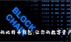 不怕跑路的比特币钱包：让你的数字资