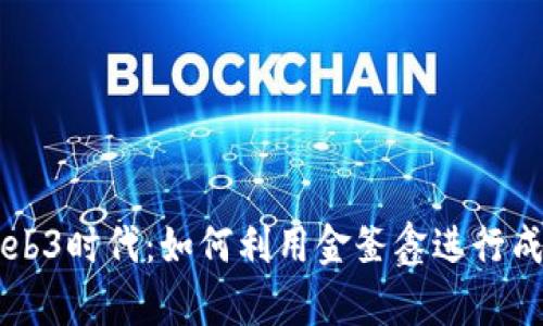 解密Web3时代：如何利用金釜鑫进行成功交易