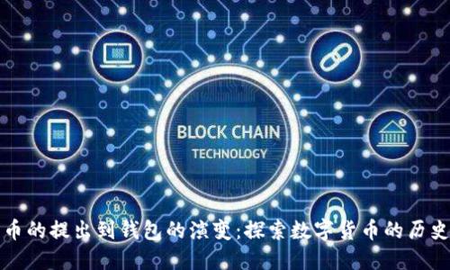 从比特币的提出到钱包的演变：探索数字货币的历史与未来