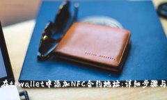 如何在tpwallet中添加NFC合约地址：详细