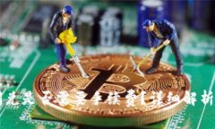 TPWallet闪兑是否需要手续费？详细解析