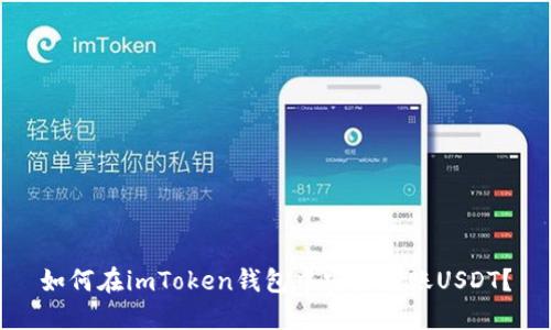 如何在imToken钱包中安全转账USDT？