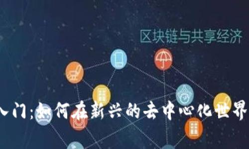 Web3投资入门：如何在新兴的去中心化世界中赢得优势