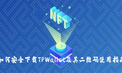 如何安全下载TPWallet及其二维码使用指南