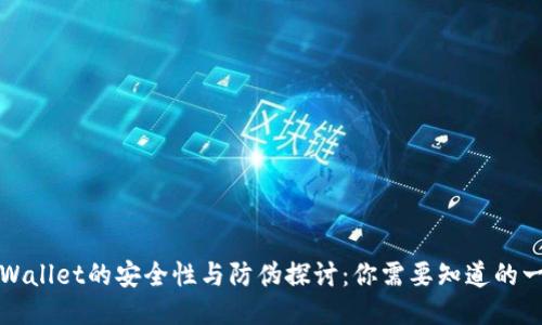 TPWallet的安全性与防伪探讨：你需要知道的一切