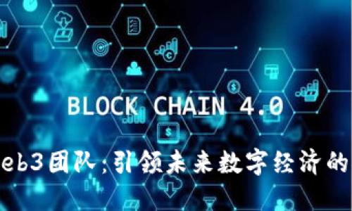 谷歌组建Web3团队：引领未来数字经济的探索与创新