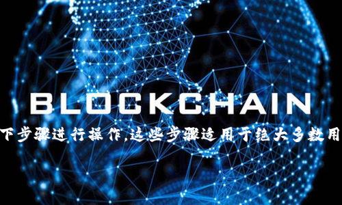 要将资金转移到TPWallet（一个支持多种数字资产的钱包），你可以按照以下步骤进行操作。这些步骤适用于绝大多数用户，但是具体流程可能会因你选择的交易所或钱包类型的不同而有所变动。

### 如何将资金转移到TPWallet：详细步骤与注意事项
