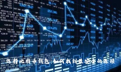 选择比特币钱包：如何找到最安全的选项