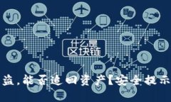 tpWallet被盗，能否追回资产？安全提示