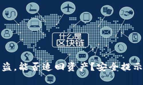 tpWallet被盗，能否追回资产？安全提示与应对攻略