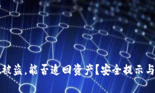 tpWallet被盗，能否追回资产？安全提示与应对攻略