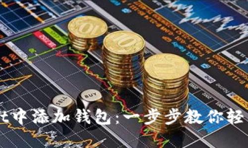 如何在TPWallet中添加钱包：一步步教你轻松管理数字资产
