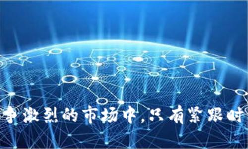 bianshuo探索Web3时代的品牌案例：如何在去中心化生态中脱颖而出/bianshuo

Web3, 品牌案例, 去中心化, 数字营销/guanjianci

引言：Web3的崛起及其对品牌的影响

在这个数字化浪潮席卷全球的时代，Web3概念已经成为了科技和商业界讨论的焦点。Web3不仅仅是技术进步的代名词，更是对未来网络的重新构思。它强调去中心化、用户自主权和数字资产的拥有权，让我们看到了未来全新的品牌生态。在这种背景下，越来越多的品牌开始探寻如何在Web3环境中有效立足，从而保持竞争力和市场相关性。


何为Web3品牌案例？

Web3品牌案例通常是指那些成功利用区块链技术、智能合约或去中心化应用（DApps）来提升品牌价值与用户体验的实例。与传统品牌营销相比，Web3品牌案例更注重用户参与感及社区构建，这也是其最大的特点之一。“一日之计在于晨”，在Web3中，建立强大的社区才是厚积薄发的关键所在。


成功的Web3品牌案例分析

在Web3的广阔天地中，一些品牌以其独特的策略和执行力脱颖而出。接下来，我们将深入分析几个具有代表性的品牌，它们在去中心化的生态中如何成功转型。


1. Decentraland——虚拟房地产的领头羊

Decentraland是一个基于区块链的虚拟现实平台，用户可以在其中创建、体验和货币化内容。作为一个去中心化的平台，Decentraland充分利用了区块链技术，为用户提供了真正的数字所有权。用户不仅可以购买和出售虚拟土地，还可以在上面构建自己想要的任何东西。这种参与感让用户深度融入其中，正如俗话所说，“海内存知己，天涯若比邻”，在这里，用户之间建立了紧密的联系。


2. Nike——用NFT重塑品牌价值

说到运动品牌，Nike无疑是行业的佼佼者。近年来，Nike通过推出限量版的NFT（非同质化代币）鞋款，成功探索了Web3的潜力。通过这种方式，Nike不仅提升了品牌的独特性，还吸引了一大批年轻消费者。在他们的营销策略中，品牌故事得到了充分展现，正如“言为心声”，Nike通过NFT向消费者传达了强烈的品牌价值观和社区建设的理念。


3. Audius——去中心化音乐平台的崛起

Audius是一个去中心化的音乐平台，让艺术家能够直接与听众互动，而无需中介的介入。通过去中心化技术，Audius赋予音乐创作者更多的权利和收益，同时为用户提供了公平的音乐体验。“自古英雄出少年”，在这个平台上，很多新人创作者得以迅速崭露头角。这种直观的用户体验和社区互动，使得Audius成为Web3音乐领域的先锋。


4. Uniswap——去中心化交易所的先锋

Uniswap是一款基于以太坊的去中心化交易所，利用智能合约实现了自动化交易。在传统的金融模式中，交易常常受到中心化平台的制约，而Uniswap则打破了这一局限，让用户享有更大的自由度。这种颠覆性的模式，正如一句古话所说：“不破不立”，在Web3时代，Uniswap通过去中心化的方式重新定义了交易的可能性。


总结与展望

随着Web3的发展，越来越多的品牌意识到去中心化的力量。它不仅是技术的革新，更是商业模式的革命。成功的Web3品牌案例展示了去中心化如何提升用户体验，增强品牌参与感。同时，也昭示着未来品牌建设将面临新的挑战与机遇。正如人生海海，未来的路在于我们如何把握机遇，在这个数字化的新世界中开创新的篇章。


如何在Web3时代构建自己的品牌？

对于希望在Web3环境中崭露头角的品牌来说，以下几点建议或许能够帮助你更好地构建自己的品牌。

ul
li深入了解去中心化技术：在构建自己的品牌之前，了解区块链、NFT、DApps等基础知识至关重要。/li
li重视社区互动：以用户为中心，建立强大的社区是Web3时代品牌成功的关键。/li
li讲好品牌故事：通过NFT等创新方式讲述品牌故事，让用户产生共鸣。/li
li灵活应变：Web3环境瞬息万变，品牌需要具有灵活应变的能力，以适应市场需求。/li
/ul

结语

Web3品牌的崛起不仅是技术的发展，也是思维模式的转变。从中心化的品牌营销转向去中心化的用户体验，品牌需要更加关注用户的声音，创造价值。正所谓“竹篮打水一场空”，在这个竞争激烈的市场中，只有紧跟时代潮流，品牌才能在Web3的创新浪潮中持续前行。通过深入解读已成功的品牌案例，并吸取其中的经验教训，未来每一个勇于探索的品牌或许都能在Web3的舞台上书写自己的传奇故事。
