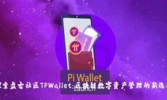 探索盘古社区TPWallet：区块链数字资产