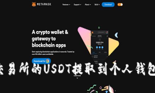 jieguo
如何将火币交易所的USDT提取到个人钱包：一站式指南