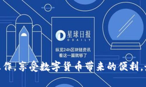 toxtitle如何安全快速地将资金提现到TPWallet？不容错过的详细指南/toxtitle
TPWallet, 提现, 数字货币, 钱包安全/guanjianci

引言
在如今这个数字化和去中心化的时代，越来越多的人选择使用数字钱包来管理他们的虚拟资产。而TPWallet作为一个备受欢迎的数字钱包，吸引了大量用户的青睐。但是，很多新手用户在提现到TPWallet时可能会感到困惑。本文将详细探讨如何安全快速地将资金提现到TPWallet，让你在操作中不再迷茫。

一、TPWallet简介
TPWallet是一款多功能的数字货币钱包，支持多种主流币种的存储和交易。它不仅提供了基本的资产管理功能，还附加了交易所的功能，用户可以在钱包内部直接进行买卖，极大地方便了投资者的操作。同时，TPWallet强调安全性，使用多重加密技术保护用户的资产不受到外部威胁。

二、提现前的准备工作
在进行提现之前，我们需要做好一些准备工作，以确保顺利完成资金的转移。想必大家都听过“磨刀不误砍柴工”这句谚语，提前做好准备会让我们的操作更加顺利。
1. **确认账户信息**：确保你在TPWallet上的账户信息是正确的，包括钱包地址、账户名等。
2. **检查网络连接**：确保你的网络连接稳定，避免在提现过程中发生网络障碍。
3. **了解手续费**：不同交易平台对提现会收取一定的手续费，提前了解可以避免造成不必要的损失。

三、如何进行提现操作
在确认一切准备就绪后，我们可以开始进行提现操作了。下面是详细的步骤说明：
1. **登录账户**：首先，使用你的账户信息登录相关的交易平台。
2. **选择提现选项**：在主界面找到“提现”或“取款”的选项，通常它会在“资金管理”或“钱包”界面中。
3. **输入提现金额**：根据你的需求输入提现金额，这里建议根据平台的最低提现额度进行操作，以避免不必要的手续费。
4. **填写TPWallet地址**：进入TPWallet，复制你的钱包地址并粘贴到交易平台的相应位置。这里需要特别注意，一旦填写错误，资金将无法找回。
5. **确认提现信息**：在提交之前，再次检查你填写的所有信息，包括金额、钱包地址等，确保没有错误。
6. **提交申请**：确认无误后，提交提现申请，通常需要进行二次确认，比如输入验证码或者通过手机验证等。

四、提现后的注意事项
提现申请提交后，很多人以为就可以高枕无忧，其实还有一些注意事项需要提醒各位：“祸从口出，失于大意”。
1. **查看提现状态**：在资金到账前，及时关注提现记录和状态，确保没有异常。如果长时间未到账，可以联系平台的客服进行查询。
2. **关注到账时间**：不同平台的提现到账时间会有所不同，一般在几个小时到几个工作日之间，了解这个时间可以减少不必要的焦虑。
3. **资产安全**：提现到账后，建议及时将资金转移至安全的地方，比如冷钱包，以确保你的资产安全。

五、常见问题解答
在提现过程中，用户常常会遇到一些问题，以下是几个典型的问题及解答，希望能帮助到你：
1. **提现失败了怎么办？**
首先要确认提现信息是否填写正确，包括钱包地址和金额。其次，可以查看平台是否有维护或其他问题，如有问题及时联系客服。
2. **如何选择合适的提现方式？**
提现方式通常会有多种选择，如银行转账、支付宝、微信等，建议选择自己最熟悉和最便捷的方式。
3. **提现的手续费如何计算？**
每个交易平台的提现手续费用不同，建议在操作前查看平台的相关规定。

六、结语
将资金提现到TPWallet是一个相对简单的过程，但在过程中需要时刻保持警惕。通过本文的详细介绍，希望你能够更加自信地进行提现操作，享受数字货币带来的便利。最后，借用一句老话：“不怕慢，就怕站”，保持学习和实践，才能更好地适应这个日新月异的数字经济世界！