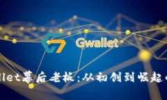 揭秘TPWallet幕后老板：从初创到崛起的