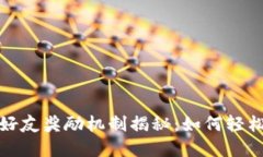 tpwallet推荐好友奖励机制揭秘：如何轻