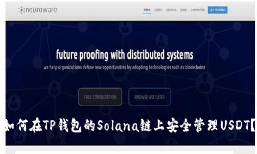 如何在TP钱包的Solana链上安全管理USDT？