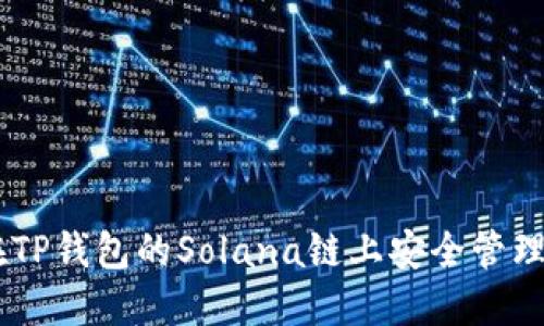 如何在TP钱包的Solana链上安全管理USDT？
