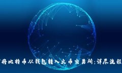 如何将比特币从钱包转入火币交易所：