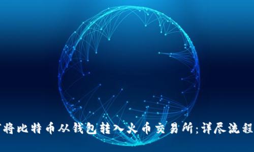 如何将比特币从钱包转入火币交易所：详尽流程解析