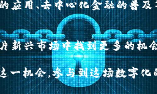 揭秘TP钱包与Love币：数字资产管理的新选择
TP钱包, Love币, 数字资产, 加密货币/guanjianci

一、什么是TP钱包？
在数字货币蓬勃发展的今天，TP钱包作为一款便捷的数字资产管理工具，受到了越来越多用户的青睐。TP钱包不仅支持多种加密货币的存储与交易，还提供了安全性和易用性的完美结合。正如俗话说的：“不入虎穴，焉得虎子。”在选择数字钱包时，安全性可是重中之重。

二、Love币的起源与特色
Love币（Love Coin）作为一种新兴的加密货币，在区块链技术的支持下诞生。它的设计初衷是为了促进人们之间的情感沟通与文化交流。正如“千里之行，始于足下”，Love币的价值不仅在于它的数字形式，更在于它背后所传达的连接与温暖。在家庭、朋友、爱人之间，Love币能促使人与人之间的距离更近一步。

三、TP钱包与Love币的完美结合
TP钱包与Love币的结合，为用户提供了更为便捷的数字资产管理方式。用户通过TP钱包可以轻松存储、转账和交易Love币，实现资金的快速流动。想想看，您可以用Love币送给朋友、爱人一份特别的数字礼物，表达您的心意。这正是数字资产的魅力所在。

四、如何在TP钱包中获取Love币？
获取Love币的方法并不复杂。用户可以通过多种渠道进行购买，例如通过交易所进行交易或者参与特定的活动。此外，用户还可以通过推荐朋友的方式获取奖励，正所谓“人多力量大”，让更多的人共同享受数字货币的乐趣和便利。

五、使用TP钱包与Love币的注意事项
在享受TP钱包与Love币带来的便利时，也要注意一些安全事项。例如，确保您的私钥安全存储，不随意泄露。同时，建议定期备份您的钱包数据，防止意外损失。正如“天有不测风云”，我们不能对意外掉以轻心，只有做到万全准备，才能无忧无虑享受数字资产的魅力。

六、当地文化与加密货币的结合
在许多地方，加密货币开始与当地的习俗结合。如在深圳，一些商家开始接受加密货币作为支付方式，人们在享受购物的同时，也在推广数字货币的使用。正如“水能载舟，亦能覆舟”，使得加密货币逐渐渗透到日常生活中，改变了人们的支付习惯与生活方式。

七、未来展望
随着科技的不断进步，TP钱包与Love币将不断适应新的市场需求与用户体验。未来，或许我们可以看到更多创新的功能与服务，例如智能合约的应用、去中心化金融的普及等。保持开放的心态，紧跟时代的步伐，方能在这个快速发展的数字时代中立于不败之地。

总结
TP钱包与Love币的结合，无疑为数字资产管理提供了新的选择。通过这款数字钱包，用户可以轻松安全地管理自己的加密货币，同时也能在这片新兴市场中找到更多的机会与可能性。不论您是数字货币的新手还是老玩家，不妨在TP钱包中体验一下Love币带来的新鲜感，相信您会与这份数字资产产生更深的连接。

通过上述各个方面的分析，我们可以看出TP钱包与Love币的结合，正如“水到渠成”，为数字资产的管理开辟了新的道路。希望广大用户能紧抓这一机会，参与到这场数字化的浪潮中去！