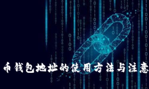比特币钱包地址的使用方法与注意事项