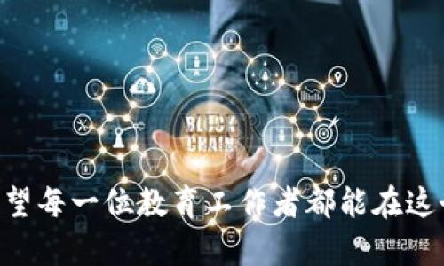    如何安全下载TPWallet，助力幼儿园数字资产管理  / 
 guanjianci  TPWallet, 幼儿园, 数字资产, 安全下载  /guanjianci 

引言：数字化时代的幼儿园管理
在这个飞速发展的数字化时代，越来越多的幼儿园开始借助数字工具进行管理，提升教学质量与家长沟通的效率。而TPWallet作为一款应运而生的钱包应用，不仅可以帮助幼儿园管理数字资产，还能提供安全、便捷的解决方案。今天，我们就来聊聊如何安全下载TPWallet，以及它在幼儿园管理中的应用。

第一步：了解TPWallet的功能
TPWallet是一个专注于数字资产管理的钱包，拥有多种功能，包括资产存储、转账、兑换等。在幼儿园的日常管理中，它能够有效协助园方进行收费、奖学金发放，甚至是课外活动费用的管理，减少繁琐的现金交易风险。正如俗话说的：“一分耕耘，一分收获”，使用TPWallet，能够让幼儿园在账务上更为清晰，老师和家长的交流与互动也会变得更为顺畅。

第二步：安全下载TPWallet的途径
下载安装TPWallet其实并不困难，但安全性至关重要。以下是几个安全的下载途径：
ol
    listrong官方渠道：/strong访问TPWallet的官方网站，找到下载链接，这样可以最大限度地确保下载的版本是最新且安全的。/li
    listrong应用商店：/strong在手机上打开应用商店，如Google Play或Apple App Store，搜索TPWallet。官方版本一般会有很多用户评论，帮助你判断其可信度。/li
    listrong社区推荐：/strong在一些知名的技术社区或者论坛中，例如GitHub、Reddit等，你可以找到下载链接，并查看其他用户的使用反馈。/li
/ol

第三步：安装TPWallet的注意事项
下载完毕后，安装TPWallet前需要注意以下几点：
ul
    listrong设备安全：/strong确保手机或电脑上有强有力的杀毒软件，防范可能出现的恶意软件。/li
    listrong网络安全：/strong在下载和安装过程中，尽量选择安全的网络环境，避免使用公共Wi-Fi，以免数据泄露。/li
    listrong权限设置：/strong在安装时，仔细阅读应用请求的权限，若有不明的权限申请，需引起警惕。/li
/ul

第四步：如何在幼儿园中应用TPWallet
一旦成功安装TPWallet，幼儿园可以通过以下方式来应用：
ol
    listrong收缴费用：/strong园方可以通过TPWallet收取学费、活动费等，避免现金交易，可以有效降低财务风险。/li
    listrong家长沟通：/strong通过TPWallet，家长可以随时随地查看自己孩子的费用信息和园方的公告，提高家长与幼儿园之间的交流效率。/li
    listrong数据管理：/strongTPWallet提供了数据分析功能，园方可以根据数据报表，更好地做出管理决策，如预算制定和资源分配等。/li
/ol

第五步：总结与建议
在这个信息化、数字化迅速发展的时代，TPWallet为幼儿园的管理提供了便利，助力园方与家长之间的互动更加紧密。“兵马未动，粮草先行”，在应用任何新的管理工具之前，幼儿园应当做好充足的准备，确保安全使用。希望本文能够帮助更多幼儿园安全顺利地下载并使用TPWallet，为幼儿园的管理注入新的活力。

附录：常见问题解答
strongQ1：TPWallet的费用是多少？/strong
A1：TPWallet的基本使用是免费的，但可能会对于特定功能收取小额费用，具体可以到官网查询。
strongQ2：如何保证TPWallet的安全性？/strong
A2：建议定期更新TPWallet，确保使用最新版本，同时定期备份相关数据。
strongQ3：我可以在多个设备上使用TPWallet吗？/strong
A3：是的，TPWallet支持多设备使用，用户可以在手机、平板等多设备上登录同一账户。

结束语
无论是在教育行业，还是在个人生活中，数字资产管理都是未来的趋势。TPWallet为用户提供了便利与安全的解决方案，为幼儿园的管理带来了全新的模式。希望每一位教育工作者都能在这个数字化的浪潮中，乘风破浪，行稳致远，助力孩子们的成长与学习。