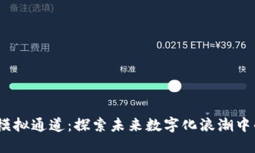 海康Web3模拟通道：探索未来数字化浪潮中的安全之道